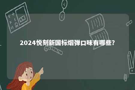 2024悦刻新国标烟弹口味有哪些？ 